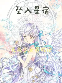 坠入的星宿