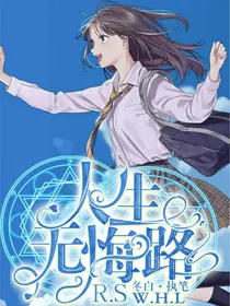 人生无悔路