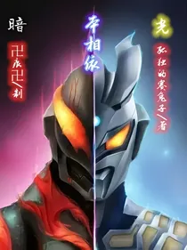 光暗本相依
