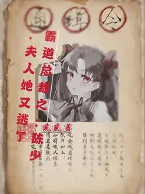 总裁夫人今天也想逃