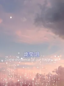 叶罗丽之庞莹：泪