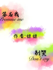 答应我别哭-d063