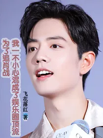 为了追肖战，我一不小心混成了娱乐圈顶流
