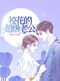 校花的超级老公