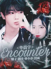 华晨宇：Encounter