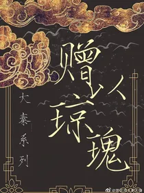 赠以琼瑰