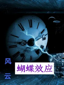 风云：蝴蝶效应