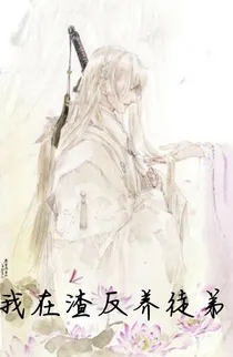 我在渣反养徒弟