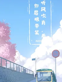 听风吹肖，看你眉眼带笑