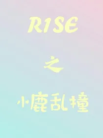 R1SE：小鹿乱撞——d172