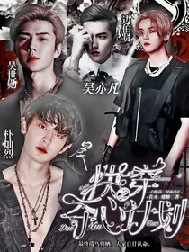 EXO：快穿之夺心计划