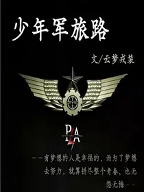 少年军旅路