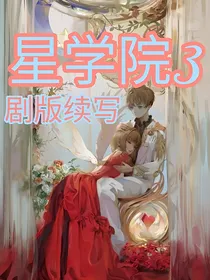 星学院3剧版续写
