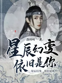 星辰幻变，依旧是你