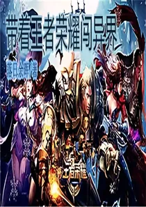 带着王者英雄闯异界