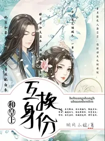 和皇上互换身份