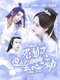 陈情令：兔妖也会心动