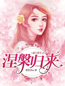 豪门重生之涅槃归来