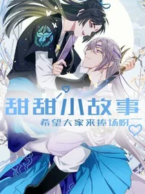 甜甜小故事吖