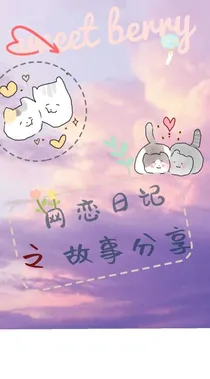 网恋日记：故事分享