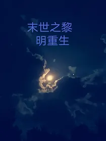末世之黎明重生