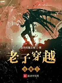 老子穿越当魔王
