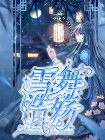 雪舞浩殇