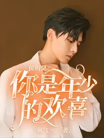 侯明昊你是年少的欢喜