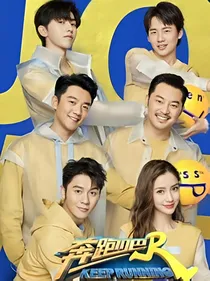 奔跑吧：全能明星