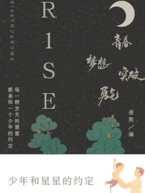 R1SE：少年和星星的约定
