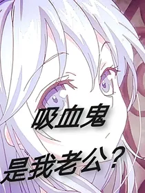 吸血鬼是我老公？