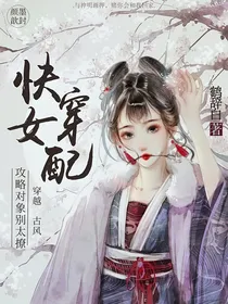 快穿女配：攻略对象拐上榻