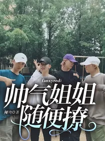 fanxyred：帅气姐姐随便撩