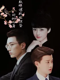 秋蝉：谍战之惊蛰