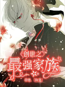 创世之最强家族