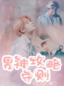 快穿：男神攻略守则