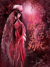 我去古代做学霸