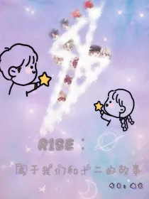 R1SE：属于我们和十二的故事