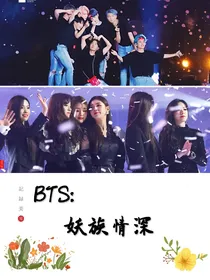BTS：妖恋情深