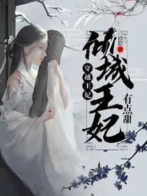 穿越王妃：倾城王妃有点甜