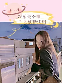 娱乐是个圈之妖精法则