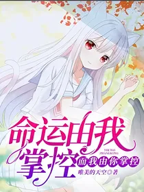 命运由我掌控