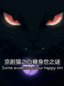 京剧猫：白糖身世谜（上）