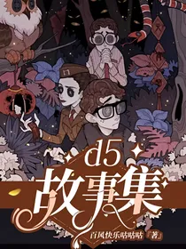 d5故事集