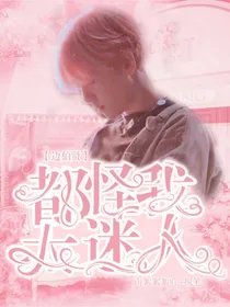 边伯贤：都怪我太迷人