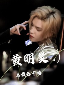 黄明昊：总裁你干啥