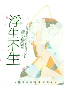 浮生不生