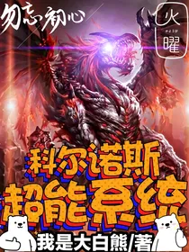 科尔诺斯超能系统