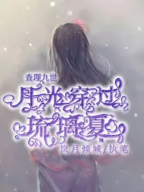 查理九世.月光穿过琉璃夏