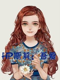 HP斯莉：吾爱